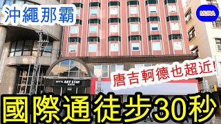 【沖繩 那霸 自由行】從國際通徒步只需30秒!!提供豐富免費服務的飯店『ホテルアートステイ那覇国際通り』(HOTEL ART STAY那霸國際通)