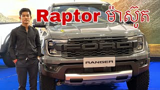 បទបង្ហាញផ្លូវការរថយន្ត​Ford Ranger Raptor 2.0L Diesel ម៉ាស៊ូត​-ភក្តី