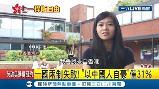 林鄭月娥唱國歌倒抽一口氣 香港年輕人不說來自中國｜記者 張心衡｜【國際大現場】20190701｜三立新聞台