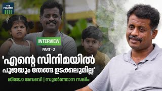 'എന്റെ സിനിമയിൽ പൂജയും തേങ്ങ ഉടയ്ക്കലുമില്ല' ജിയോ ബേബി | | Part 2 | Sreedhanya Catering Service