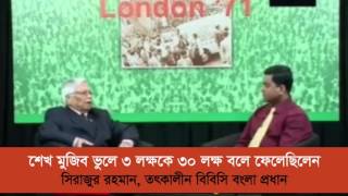 শেখ মুজিবর রহমান ৩ লাখকে ভুলে ৩০ লাখ বলেছিলেন: সাংবাদিক সিরাজুর রহমান