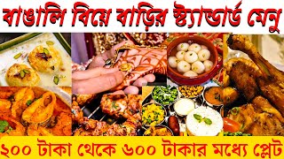 Bengali Wedding Menu | বিয়ে বাড়ির কয়েকটি স্ট্যান্ডার্ড মেনু | Biye Barir Menu List
