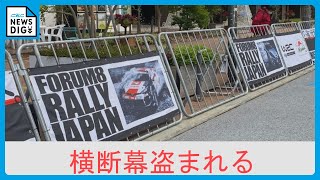 ラリージャパンの横断幕が盗まれた 駅前の沿道で150枚のうち9枚 被害額は約13万5000円