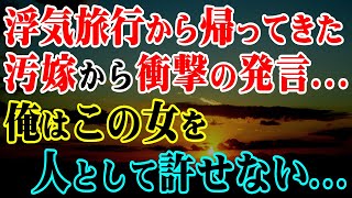 【修羅場】浮気旅行から帰ってきた汚嫁から衝撃の発言...俺はこの女を人として絶対に許せない…【スカッとする話】