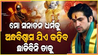 କ୍ୟାମେରା ଆଗରେ ଚମତ୍କାର ଦେଖାଉଛନ୍ତି ବାବା,ଯିଏ ଯେତେ ଆସୁଛ ଆସ ମୁଁ ସାମ୍ନା କରିବି | Bageswar Dham | ZEE7 ODIA