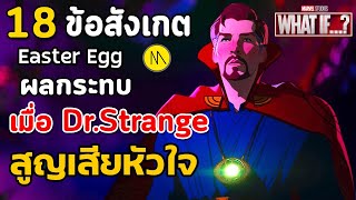 What If...? #4 : 18 ข้อสังเกต Easter Eggs และผลกระทบเมื่อ Dr.Strange สูญเสียหัวใจ
