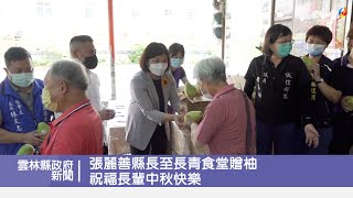 張麗善縣長至長青食堂贈柚 祝福長輩中秋快樂