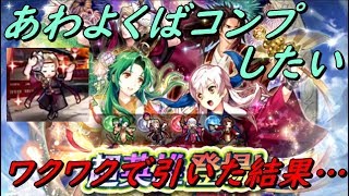 【FEH】白夜の夏祭り開幕！ウキウキでガチャした結果ｗ