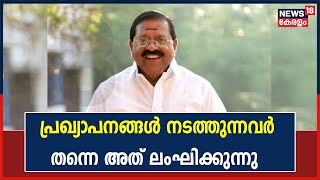 ''Covid പ്രഖ്യാപനങ്ങൾ നടത്തുന്നവർ തന്നെ അത് ലംഘിക്കുന്നു'': Rajmohan Unnithan