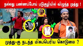 🔥😭நல்லது பண்ணப்போய் படுகுழியில் விழுந்த முத்து ! 😭முத்து-கு நடந்த மிகப்பெரிய கொடுமை ?