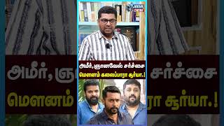 அமீர்,ஞானவேல் சர்ச்சை மௌனம் கலைப்பாரா சூர்யா.! Ameer | Ganavel Raja | Jeeva Cinema