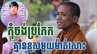 កុំចង់ប្រកែក សង្ឃដីការបស់ព្រះអង្គចន្ទ មុនីមួយឃ្លានេះពិតជាត្រឹមត្រូវណាស់