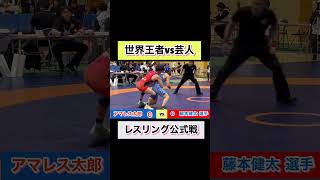 【ガチ試合】世界王者・藤本健太選手vsアマレス兄弟・太郎！