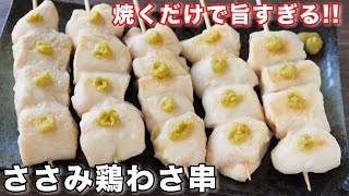 【ただ焼くだけで旨すぎる！】しっとり柔らか・絶品おつまみ／ささみ鶏わさ串の作り方【kattyanneru】