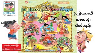 (၁၂)လရာသီပွဲတော်များ-အစဆုံး(အသံထွက်ရုပ်ပြ)ပန်းချီမျိုးမာန်