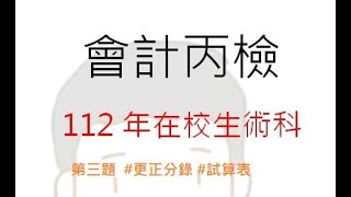 第3題魔王題來了!112年在校生#會計事務丙級檢定  #更正分錄  #試算表 ＃訂閱喔!