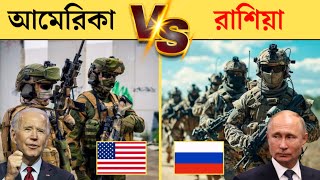 আমেরিকা vs রাশিয়া সামরিক শক্তি | America vs russia power comparison 2024