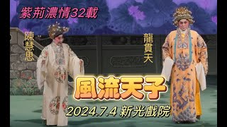 [唱好粵曲]風流天子 (主演:  龍貫天  陳慧思 )