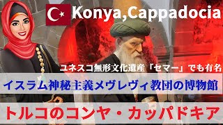 【トルコ10日間プチ贅沢大人旅vol.7】コンヤってどんなところ？｜イスラム神秘主義メヴレヴィ教団の博物館｜ユネスコ無形文化遺産メヴラーナの施舞「セマー」の発祥の地