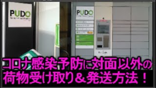 宅配便受け取りでコロナ感染を防ぐのにおすすめな荷物受け取り＆発送のできるPUDOステーション使い方！