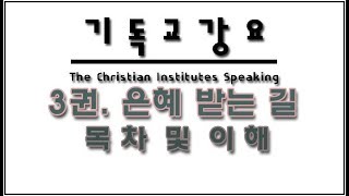 기독교강요 3권 : 서론 - 은혜 받은 길 - 라은성 교수