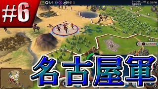 【Civ6】完全に初見の日本繫栄プレイ＃６【シヴィライゼーション6】