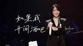 刘恋MrMiss | 《如果我开间酒吧》 𝟐𝟎𝟐𝟒𝟎𝟓𝟏𝟓 Mr.Miss「日落之前」剧场纯享音乐会·深圳站  #MrMiss日落之前巡演