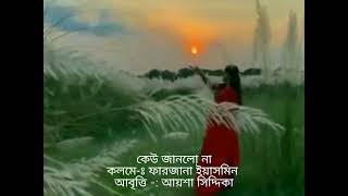 কেউ জানলো না ll Farzana Yasmin ll www farzanayasmin.com