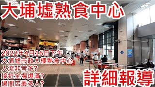 大埔墟熟食中心 2022年4月16日下午 大埔市政大樓熟食中心 人流非常多? 接近全場爆滿? 邊間店最多人? Tai Po Hui Cooked Food Market Hong Kong@步行街景