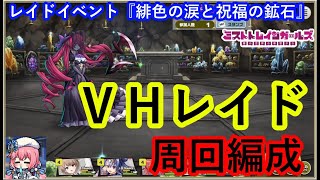 ミストレ　VHレイド　レイドイベント『緋色の涙と祝福の鉱石』　課金PTスキル無し　ミストトレインガールズ