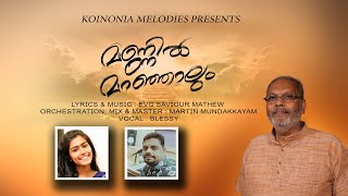 MANNIL MARANJALUM /SAVIOUR MATHEW /BLESSY /MARTIN MUNDAKKAYAM#christiandevotionalsongs #