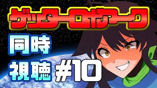 【第10話】ゲッターロボアークを一緒に見よう！【＃ゲッター線を浴びよう】