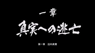 【阿伯社長】XSX 人中之龍4 繼承傳說者 Remastered 國際版 #5 第二部 冴島大河 第一章 逃向真實