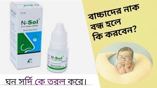 N-Sol Nasal drop | Sinusitis Allergic rhinitis | baby Nasal Drop.