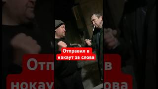 Отправил в нокаут за его слова