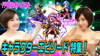 【FFBE】キャラクターエピソード特集 !!【ちゅうにーxみそしる】