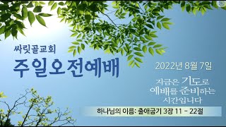 2022.08.07ㅣ싸릿골교회 오전예배ㅣ하나님의 이름 :  출애굽기 3장 11 - 22절