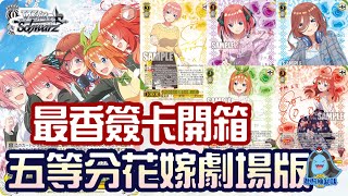 [阿順WS]_最終香香開盒！五等分的花嫁劇場版WS聯動！老婆！全都是老婆！[黑白雙翼004]