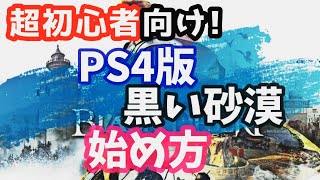 黒い砂漠ps4:初心者向け解説!黒い砂漠の始め方を紹介:BLACKDESERT:女性実況