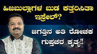 ಹಿಜಬುಲ್ಲಾಗಳ ಬುಡ ಕತ್ತರಿಸಿತಾ ಇಸ್ರೇಲ್? ಜಗತ್ತಿನ ಅತಿ ರೋಚಕ ಗುಪ್ತಚರ ಕೃತ್ಯ!! | Chakravarthy Sulibele