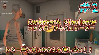 【ゴキブリシミュレーター】#2　人間（灰汁助）VSゴキブリ（トミー＆あいか）！【Cockroach Simulator】 あ、閲覧注意で