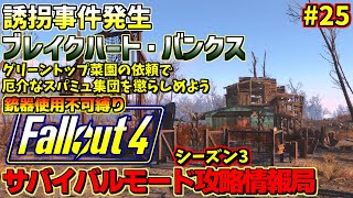 Fallout4サバイバルモード攻略情報局3#25