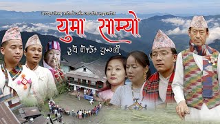 New Limbu Movies|| Yuma Samyo || युमा साम्‍यो ||