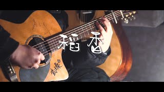 【Fingerstyle】回家吧，回到最初的美好。改编周杰伦经典作品《稻香》