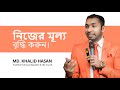 নিজের মূল্য বৃদ্ধি করার উপায় | Md. Khalid Hasan | Increase your value | We never get paid for time