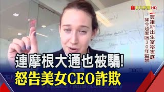 摩根大通也被騙!砸53億收購理財網淪一場騙局 美女CEO面臨多項詐欺重罪｜非凡財經新聞｜20230410