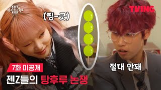 [여고추리반3] 탕후루 논쟁? 그럼 제가 추리반 맘에 탕탕🔫 후루후루🍡 | 7화 미공개 | TVING