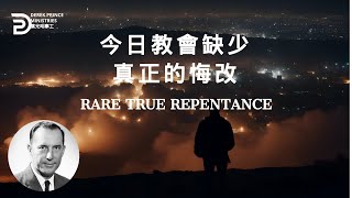 今日教會缺少真正的悔改 RARE TRUE REPENTANCE