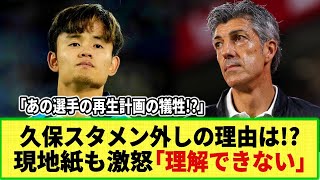 【ネットの反応】久保建英スタメン外しはなぜ起きた!? 現地記者が怒り！「タケを疑ってはダメ!」あの選手の再生計画が影響!?