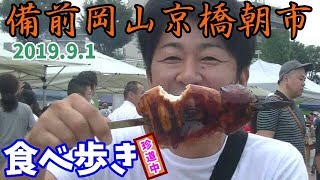 早朝5時から爆食！京橋朝市で食べ歩き【９月編】